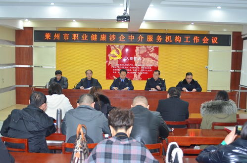 萊州市召開職業(yè)健康涉企中介服務(wù)機(jī)構(gòu)工作會(huì)議，規(guī)范職業(yè)中介活動(dòng)促發(fā)展